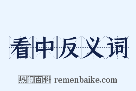 看中反义词是什么意思的图片